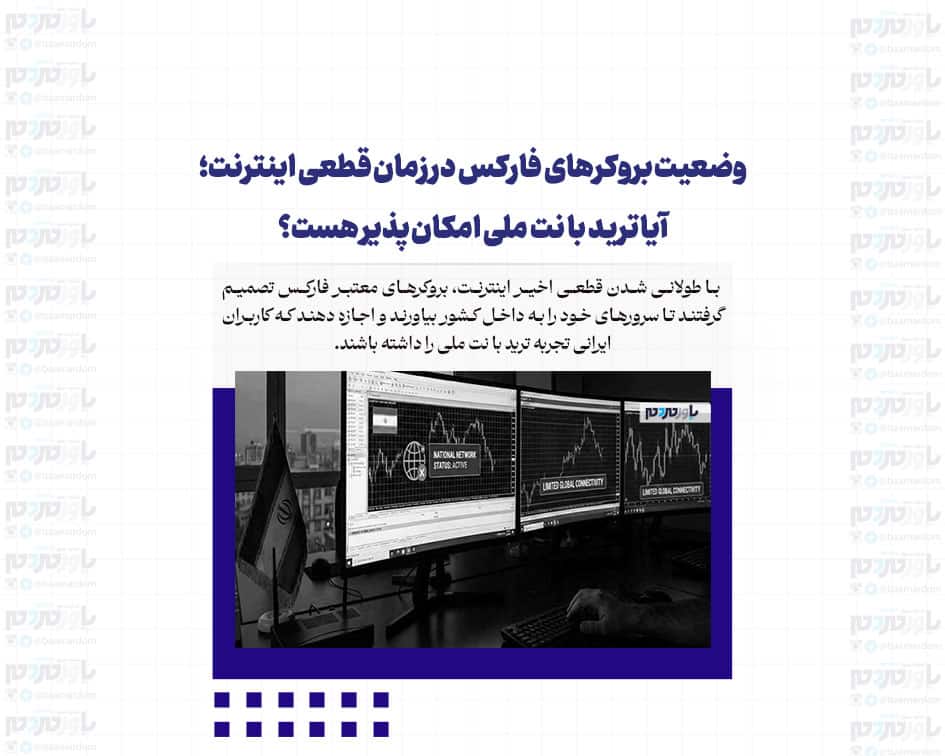 وضعیت بروکرهای فارکس در زمان قطعی اینترنت؛ آیا ترید با نت ملی امکان پذیر هست؟
