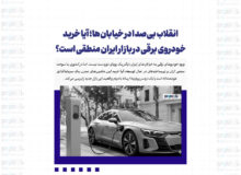 انقلاب بی‌صدا در خیابان‌ها؛ آیا خرید خودروی برقی در بازار ایران منطقی است؟
