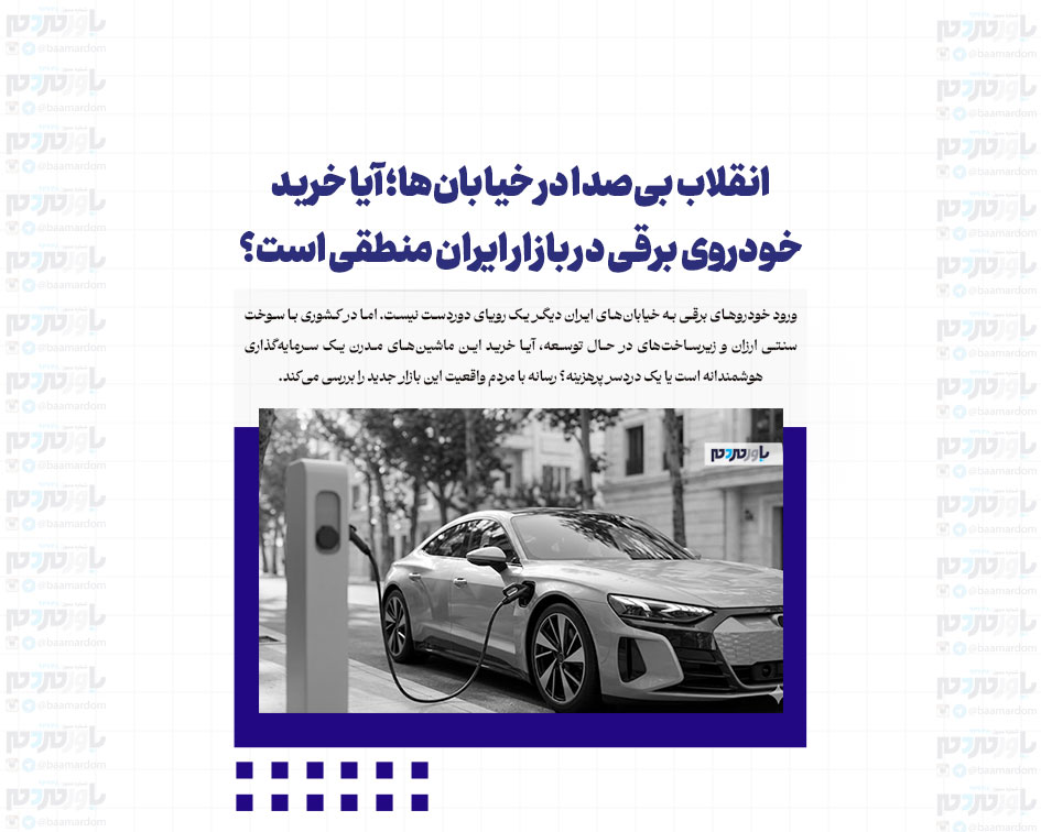انقلاب بی‌صدا در خیابان‌ها؛ آیا خرید خودروی برقی در بازار ایران منطقی است؟