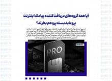 آیا همه گروه‌های دریافت کننده پیامک اینترنت پرو باید بسته پرو هم بخرند؟