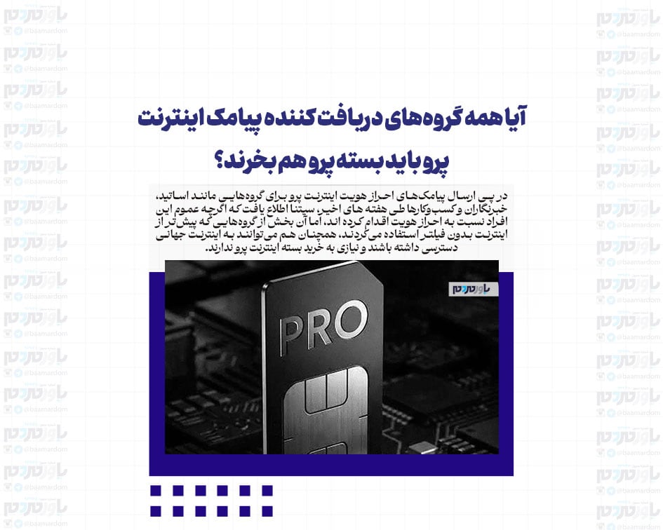 آیا همه گروه‌های دریافت کننده پیامک اینترنت پرو باید بسته پرو هم بخرند؟