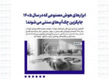 ابزارهای هوش مصنوعی که در سال ۱۴۰۵ جایگزین چک‌آپ‌های سنتی می‌شوند!