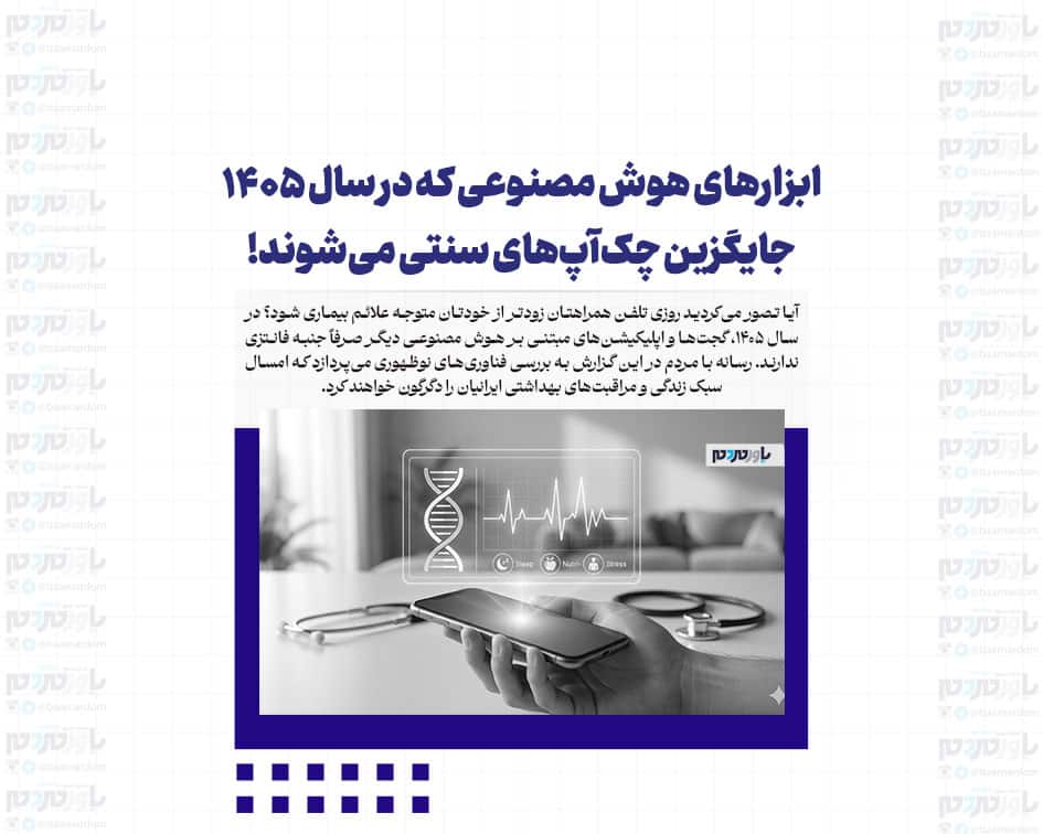 ابزارهای هوش مصنوعی که در سال ۱۴۰۵ جایگزین چک‌آپ‌های سنتی می‌شوند!