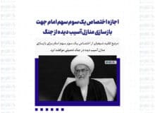 اجازه اختصاص یک سوم سهم امام جهت بازسازی منازل آسیب دیده از جنگ