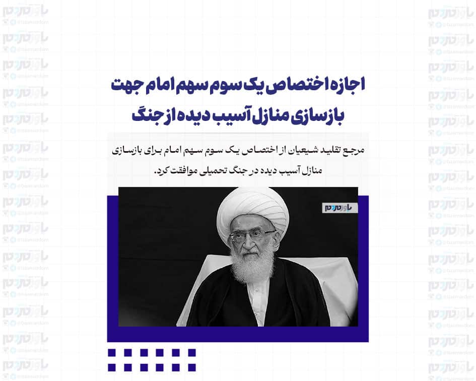 اجازه اختصاص یک سوم سهم امام جهت بازسازی منازل آسیب دیده از جنگ