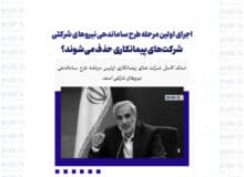 اجرای اولین مرحله طرح ساماندهی نیروهای شرکتی / شرکت‌های پیمانکاری حذف می‌شوند؟