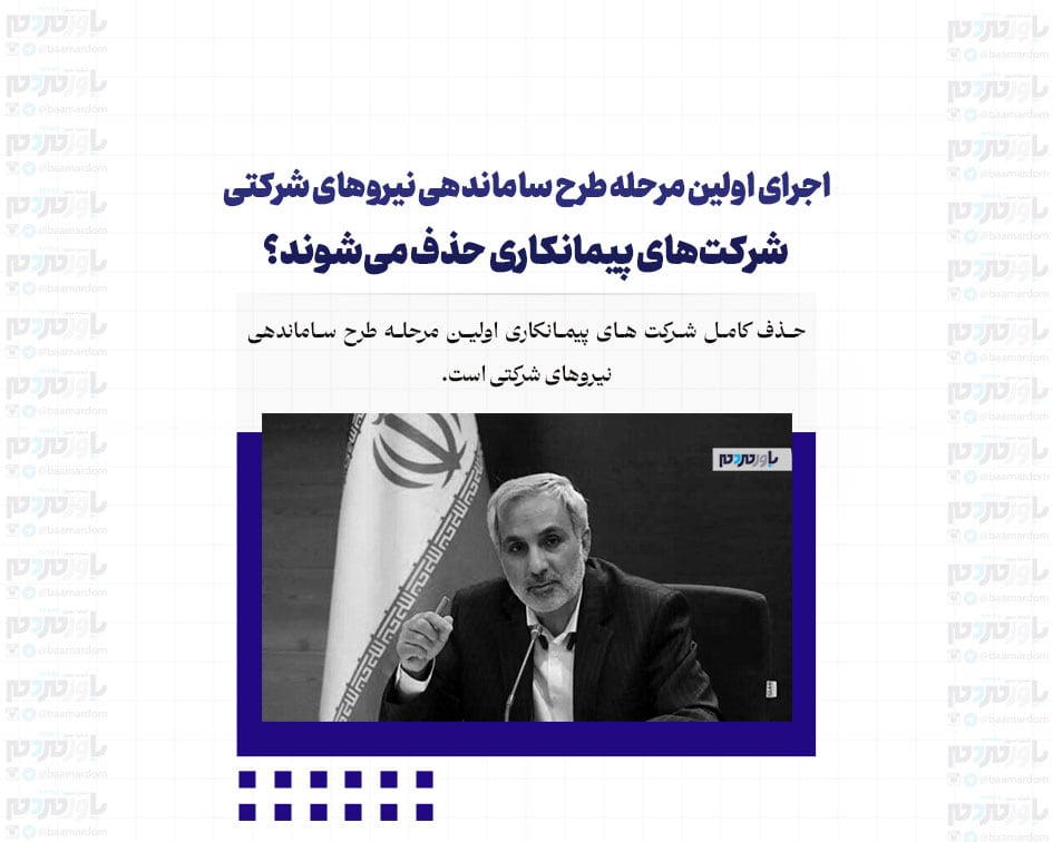 اجرای اولین مرحله طرح ساماندهی نیروهای شرکتی / شرکت‌های پیمانکاری حذف می‌شوند؟