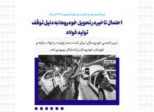 احتمال تاخیر در تحویل خودروها به دلیل توقف تولید فولاد