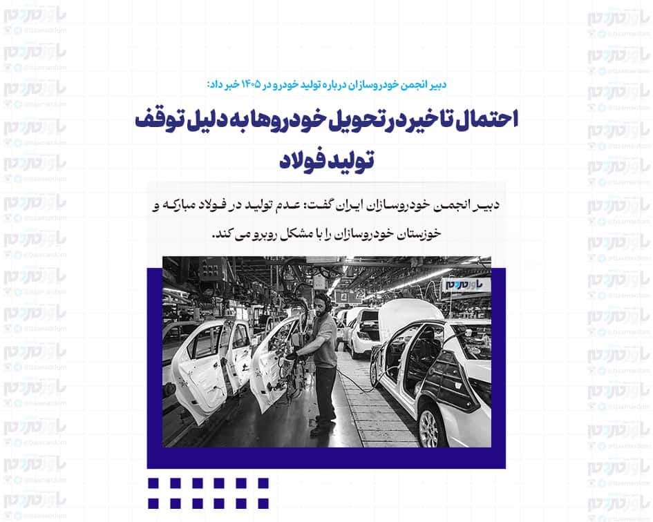 احتمال تاخیر در تحویل خودروها به دلیل توقف تولید فولاد