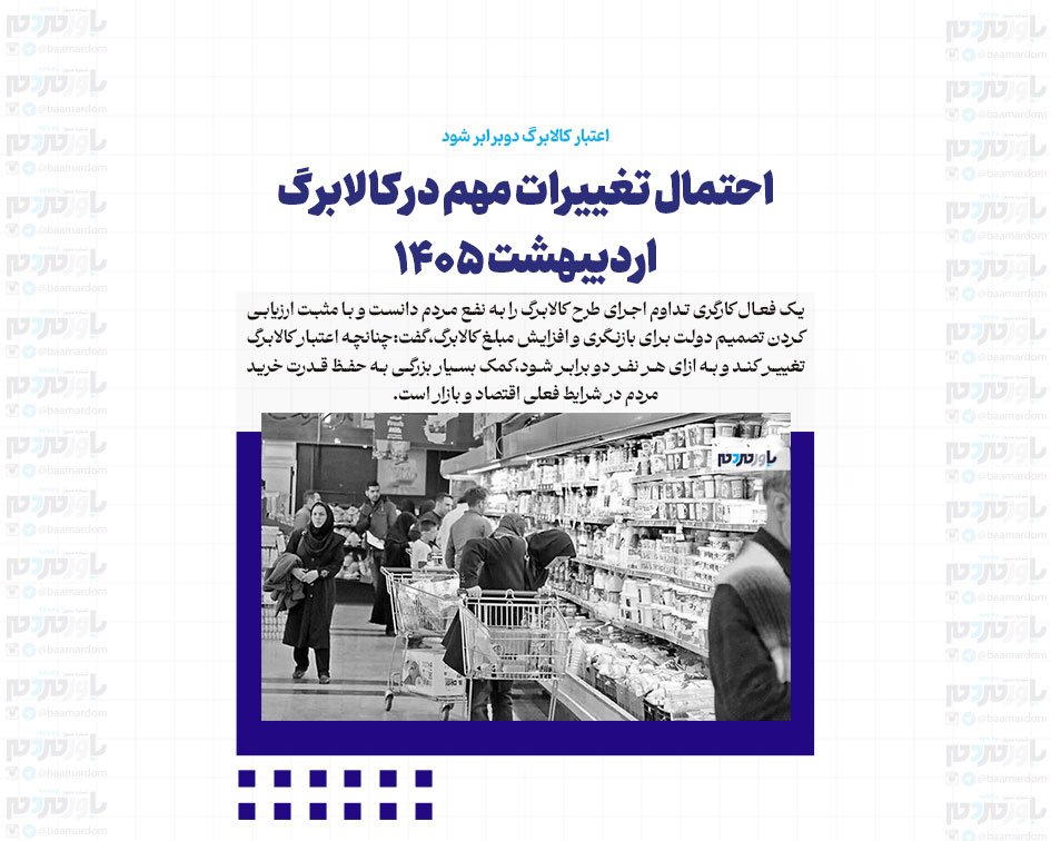 احتمال تغییرات مهم در کالابرگ اردیبهشت 1405 / اعتبار کالابرگ دوبرابر شود
