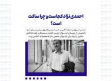 احمدی نژاد کجاست و چرا ساکت است؟/ امیری‌فر: او دچار موج انفجار شد اما آسیب جدی ندید