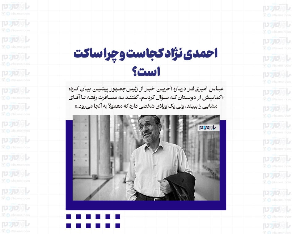 احمدی نژاد کجاست و چرا ساکت است؟/ امیری‌فر: او دچار موج انفجار شد اما آسیب جدی ندید