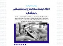 اختلال اینترنت ثبت‌نام طرح حمایت معیشتی را متوقف کرد
