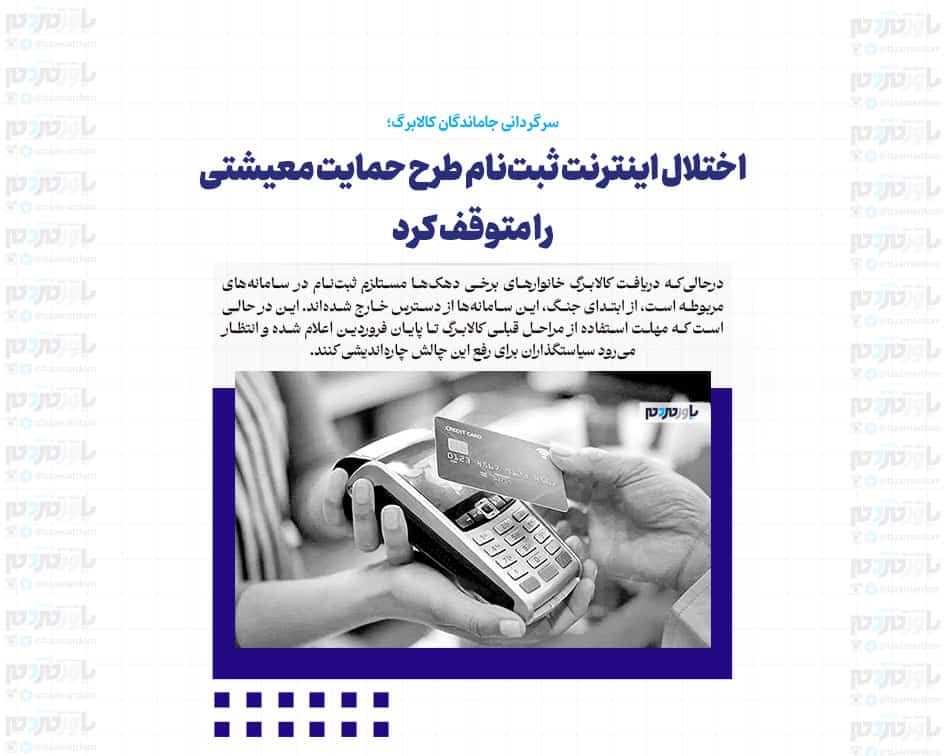 اختلال اینترنت ثبت‌نام طرح حمایت معیشتی را متوقف کرد