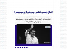 اخراج رسمی افشین پیروانی از پرسپولیس
