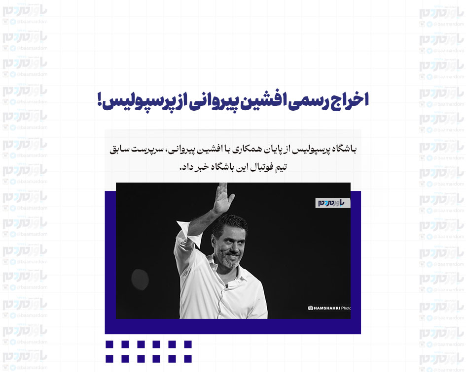 اخراج رسمی افشین پیروانی از پرسپولیس