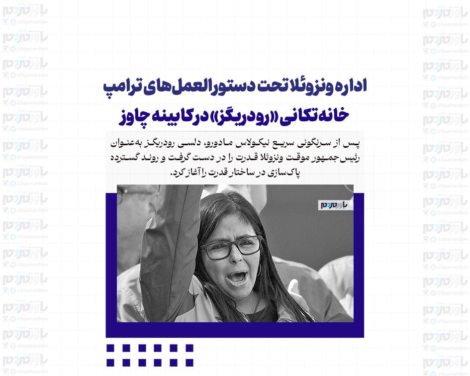 اداره ونزوئلا تحت دستورالعمل‌های ترامپ/ خانه‌تکانی «رودریگز» در کابینه چاوز