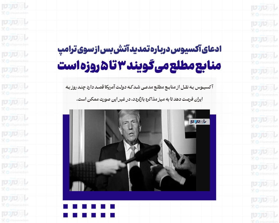 ادعای آکسیوس درباره تمدید آتش‌بس از سوی ترامپ/ منابع مطلع می‌گویند ۳ تا ۵ روزه است