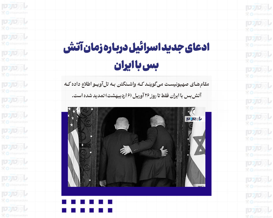ادعای جدید اسرائیل درباره زمان آتش بس با ایران
