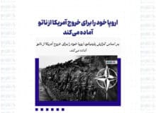 اروپا خود را برای خروج آمریکا از ناتو آماده می‌کند