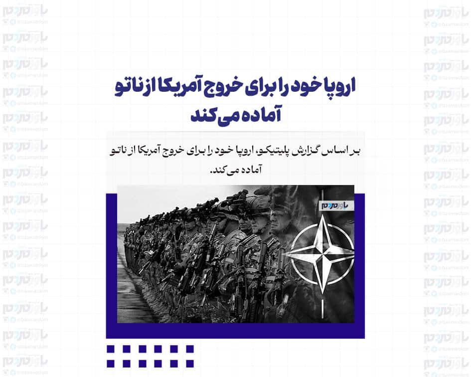 اروپا خود را برای خروج آمریکا از ناتو آماده می‌کند