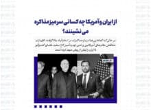 از ایران و آمریکا چه کسانی سر میز مذاکره می نشینند؟