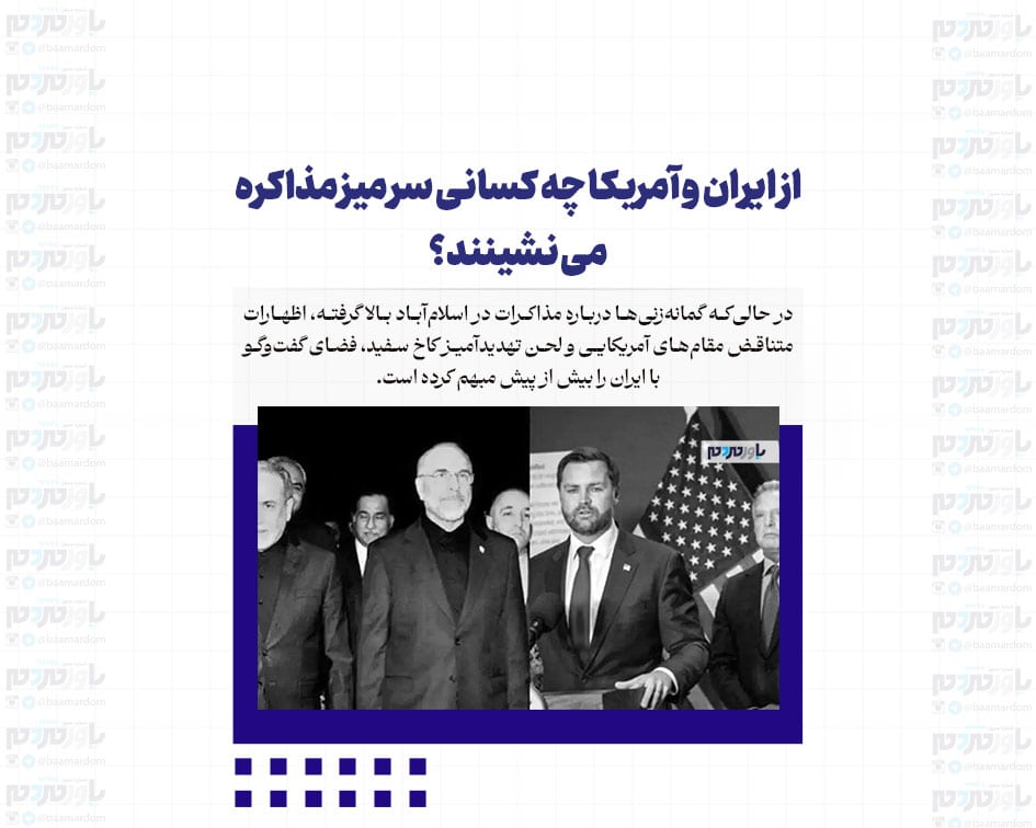 از ایران و آمریکا چه کسانی سر میز مذاکره می نشینند؟