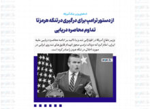 از دستور ترامپ برای درگیری در تنگه هرمز تا تداوم محاصره دریایی