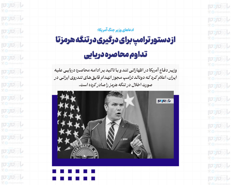 از دستور ترامپ برای درگیری در تنگه هرمز تا تداوم محاصره دریایی