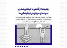 اینترنت؛ از قطعی تا طبقاتی شدن و سودهای میلیاردی فیلترشکن‌ها