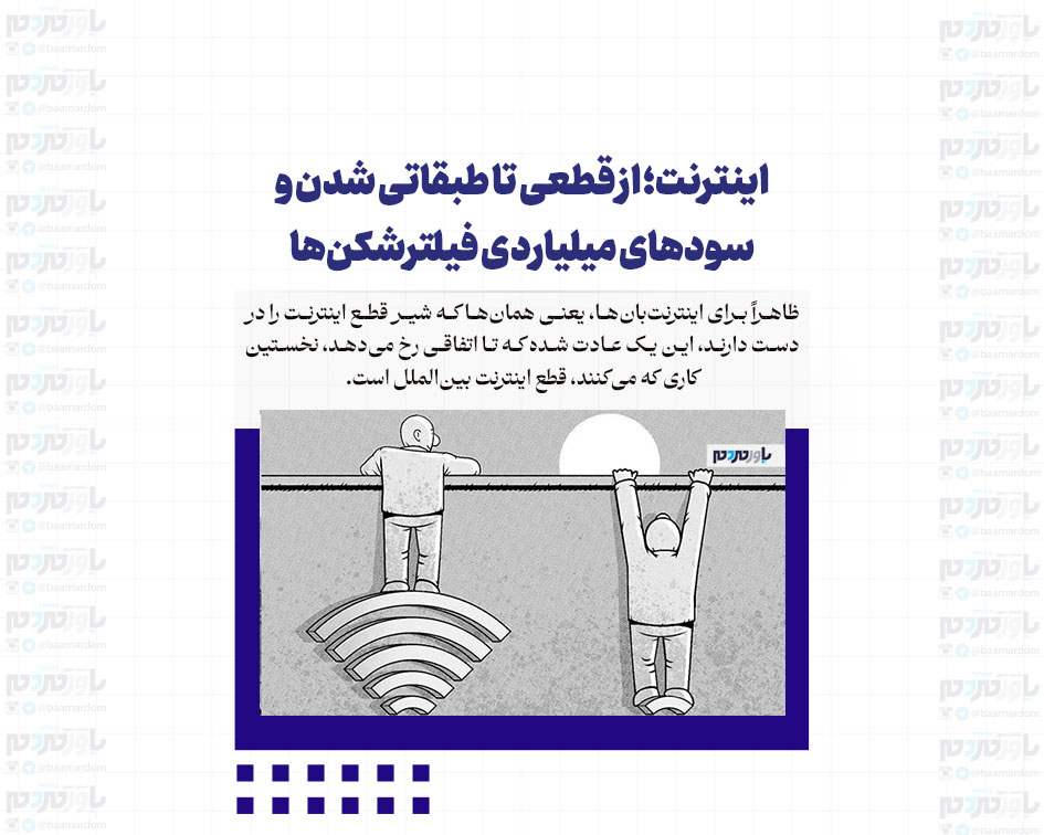 اینترنت؛ از قطعی تا طبقاتی شدن و سودهای میلیاردی فیلترشکن‌ها