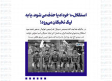 استقلال ۱۰ خرداد یا حذف می‌شود، یا به لیگ نخبگان می‌رود!