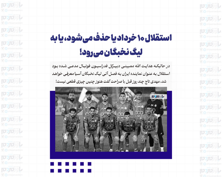 استقلال ۱۰ خرداد یا حذف می‌شود، یا به لیگ نخبگان می‌رود!