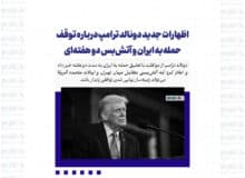 اظهارات جدید دونالد ترامپ درباره توقف حمله به ایران و آتش‌بس دو هفته‌ای