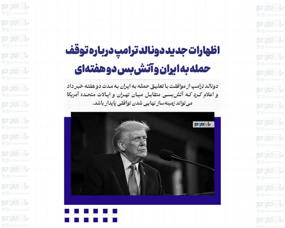 اظهارات جدید دونالد ترامپ درباره توقف حمله به ایران و آتش‌بس دو هفته‌ای