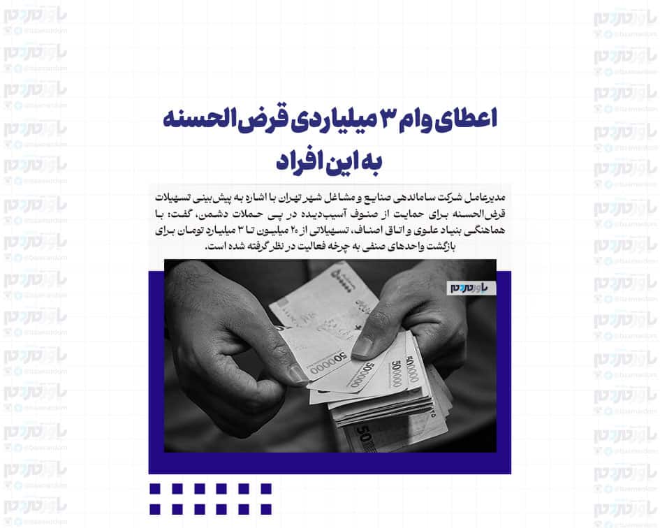 اعطای وام ۳ میلیاردی قرض‌الحسنه به این افراد+ جزئیات و شرایط