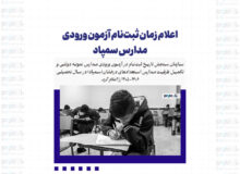 اعلام زمان ثبت‌نام آزمون ورودی مدارس سمپاد