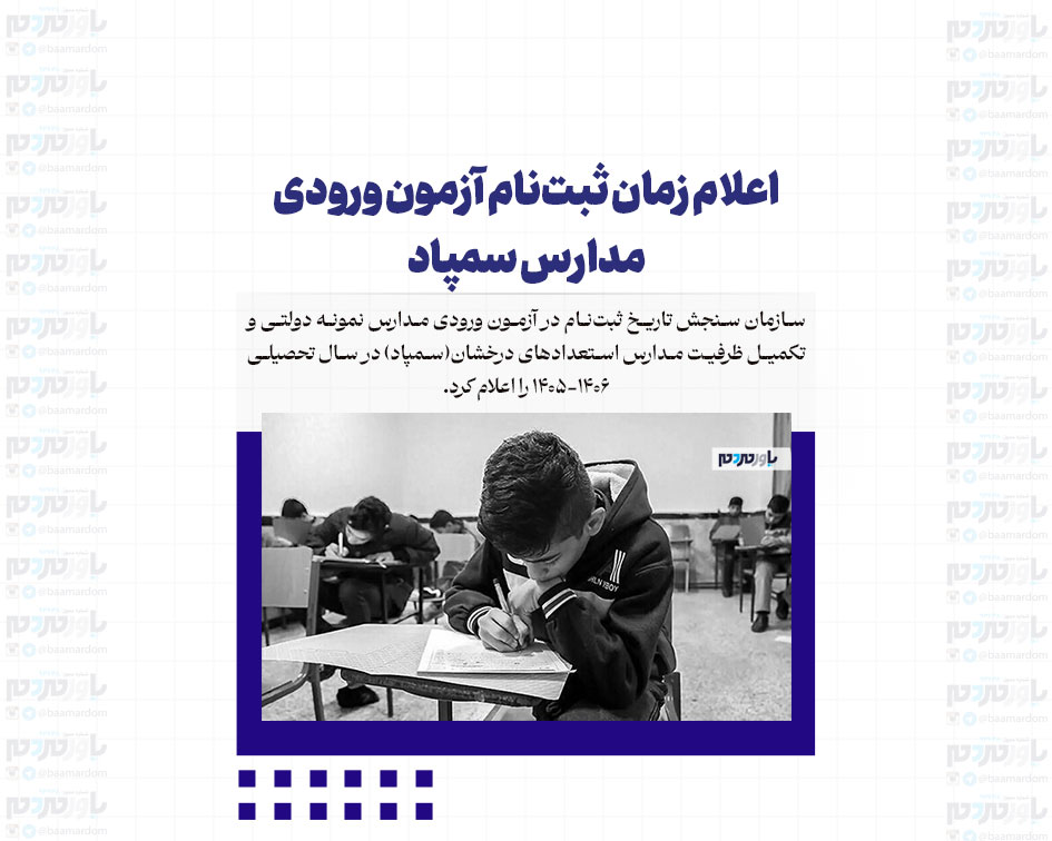 اعلام زمان ثبت‌نام آزمون ورودی مدارس سمپاد