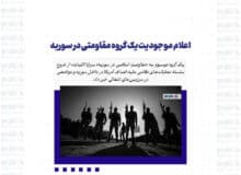 اعلام موجودیت یک گروه مقاومتی در سوریه