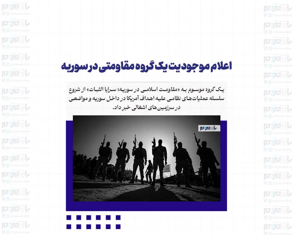 اعلام موجودیت یک گروه مقاومتی در سوریه