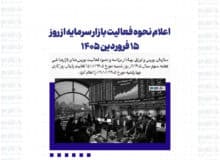 اعلام نحوه فعالیت بازار سرمایه از روز ۱۵ فروردین ۱۴۰۵