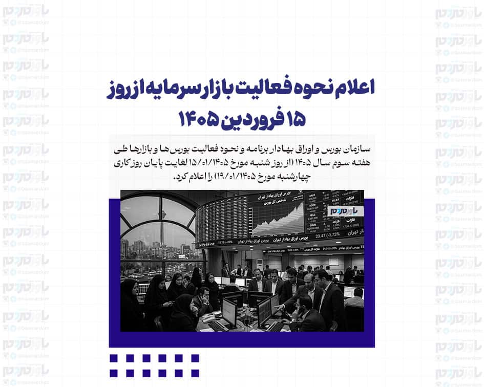 اعلام نحوه فعالیت بازار سرمایه از روز ۱۵ فروردین ۱۴۰۵