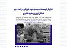 افزایش قیمت ۶۸درصدی مواد خوراکی در ۴ماه اخیر / فشار تورم بر سفره خانوار