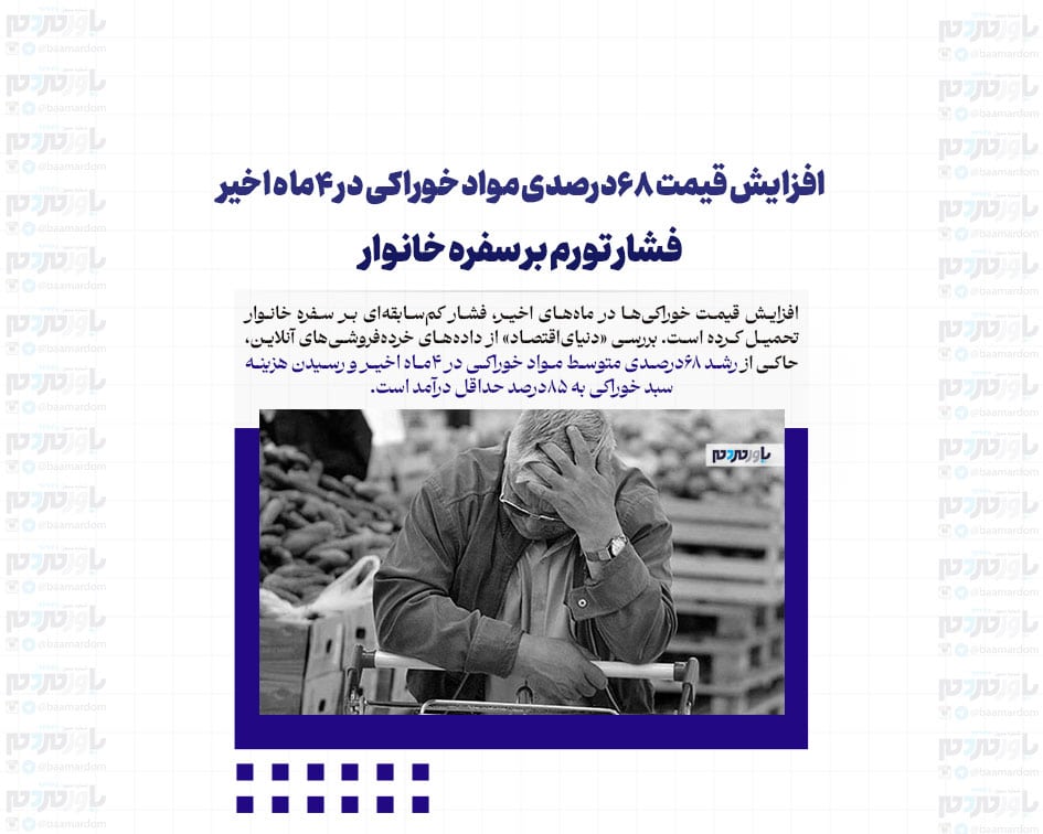 افزایش قیمت ۶۸درصدی مواد خوراکی در ۴ماه اخیر / فشار تورم بر سفره خانوار