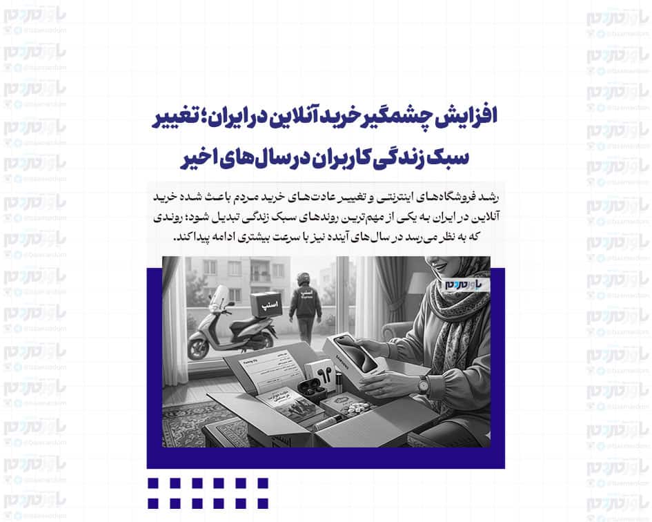 افزایش چشمگیر خرید آنلاین در ایران؛ تغییر سبک زندگی کاربران در سال‌های اخیر