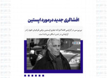 افشاگری جدید درمورد اپستین