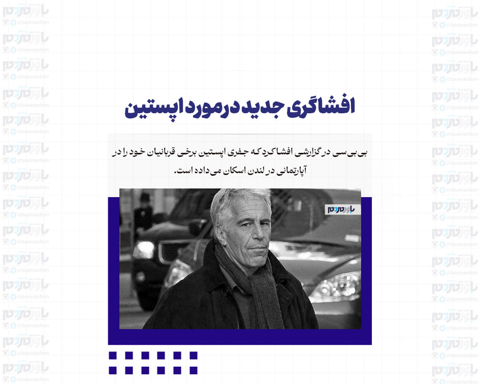 افشاگری جدید درمورد اپستین
