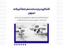 افشاگری درباره ساعت صفر حمله آمریکا به اصفهان/ ۴ سناریوی محتمل برای خیانت سخت‌افزاری