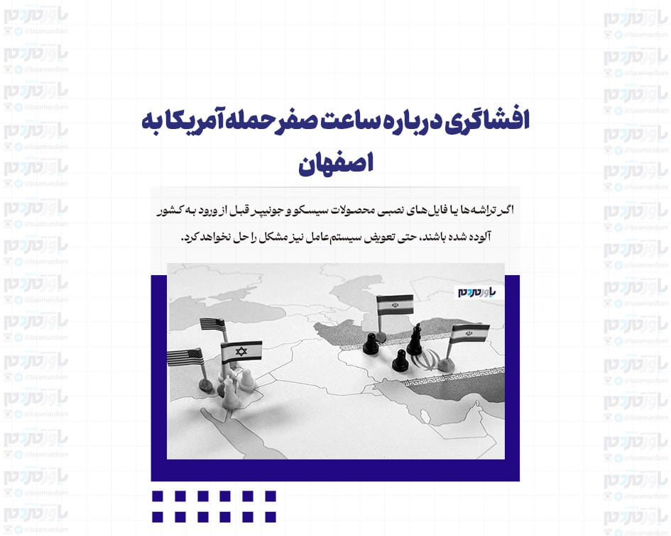 افشاگری درباره ساعت صفر حمله آمریکا به اصفهان/ ۴ سناریوی محتمل برای خیانت سخت‌افزاری