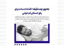 جادوی چند دقیقه/ اقدامات ساده برای رفع خستگی کم‌خوابی